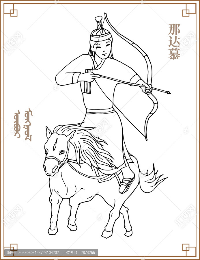 那達慕騎射