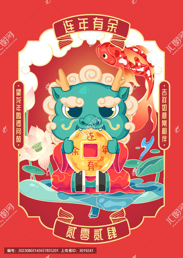 龍年國風(fēng)插畫連年有余