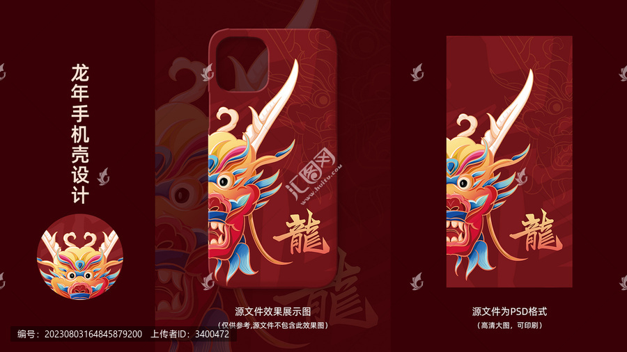 龍圖案手機殼設(shè)計手機殼