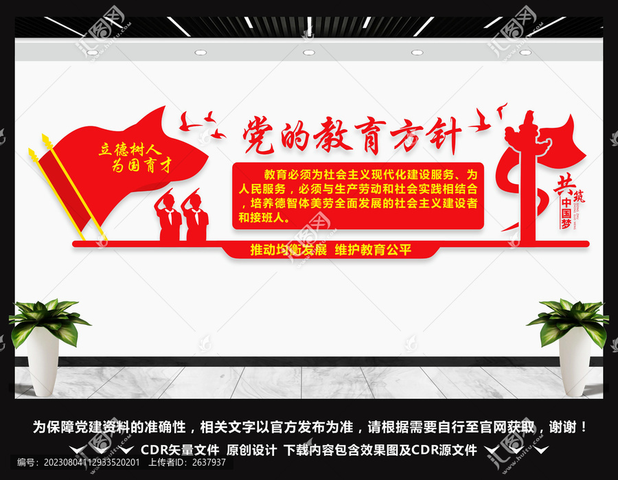 黨的教育方針