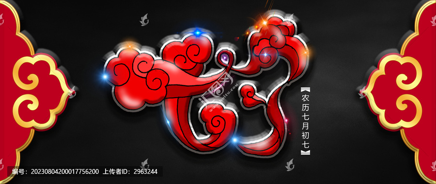 七夕藝術(shù)字體