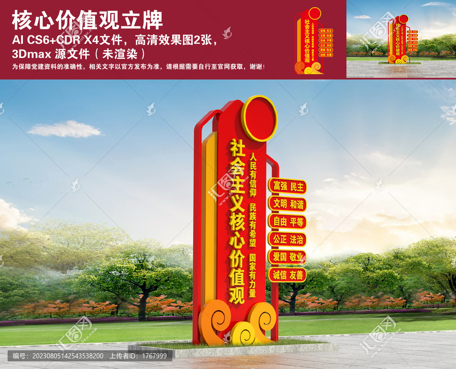 核心價(jià)值觀立牌