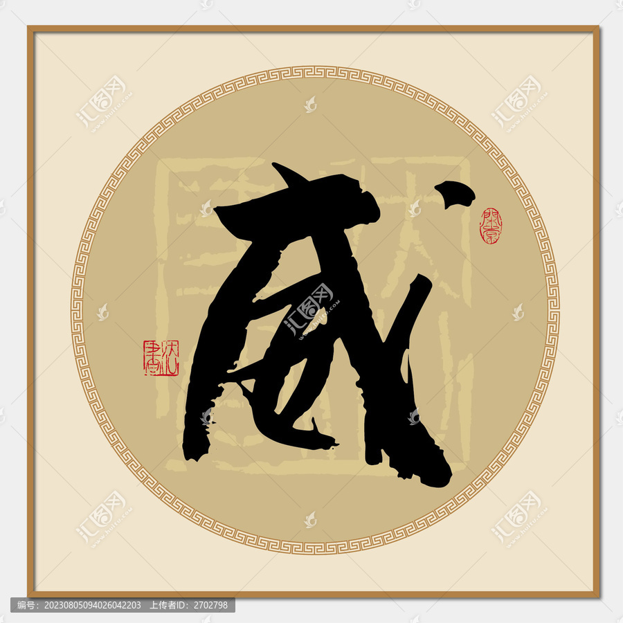 威書法字