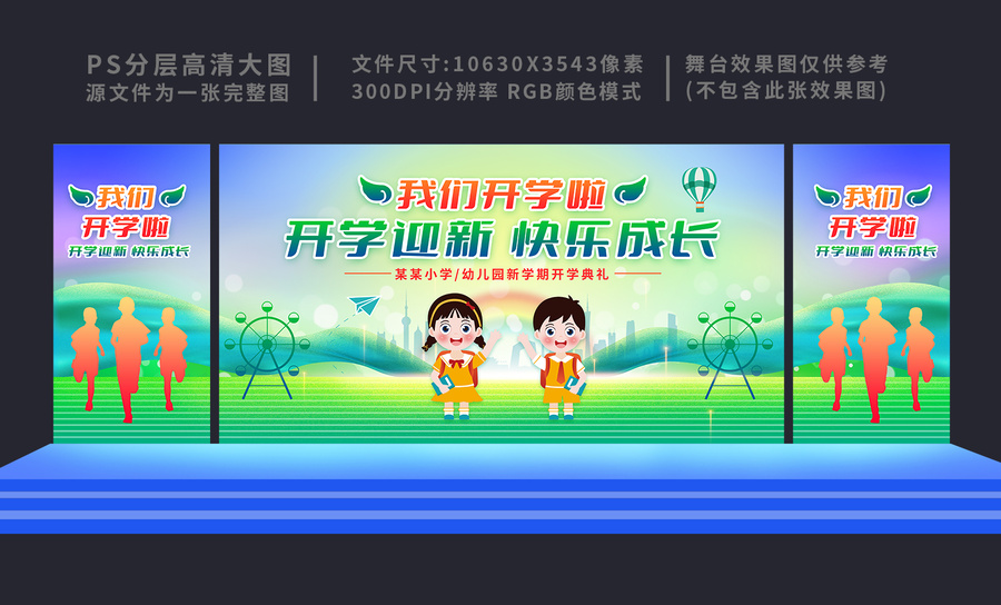 幼兒園開學(xué)舞臺(tái)背景