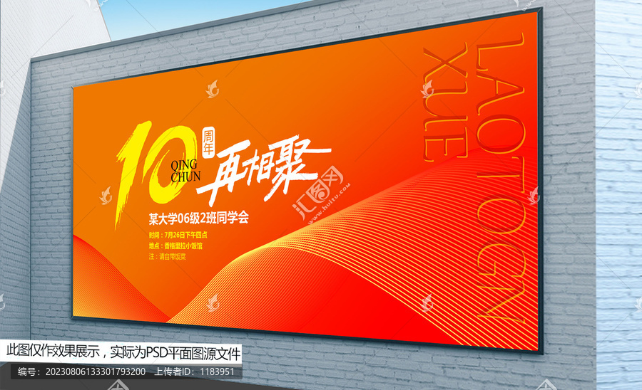 10周年再相聚同學(xué)會(huì)海報(bào)