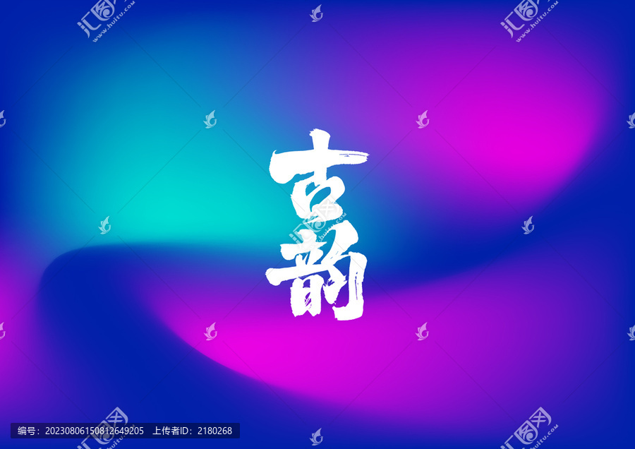古韻