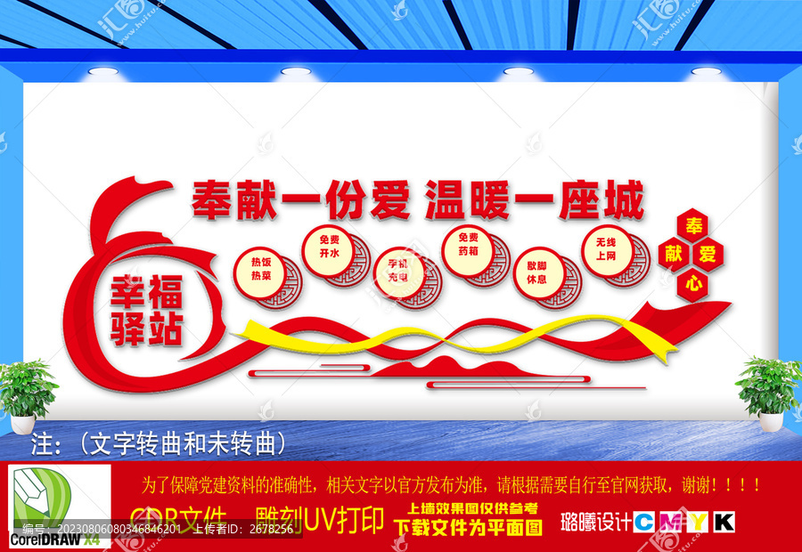 幸福驛站文化墻