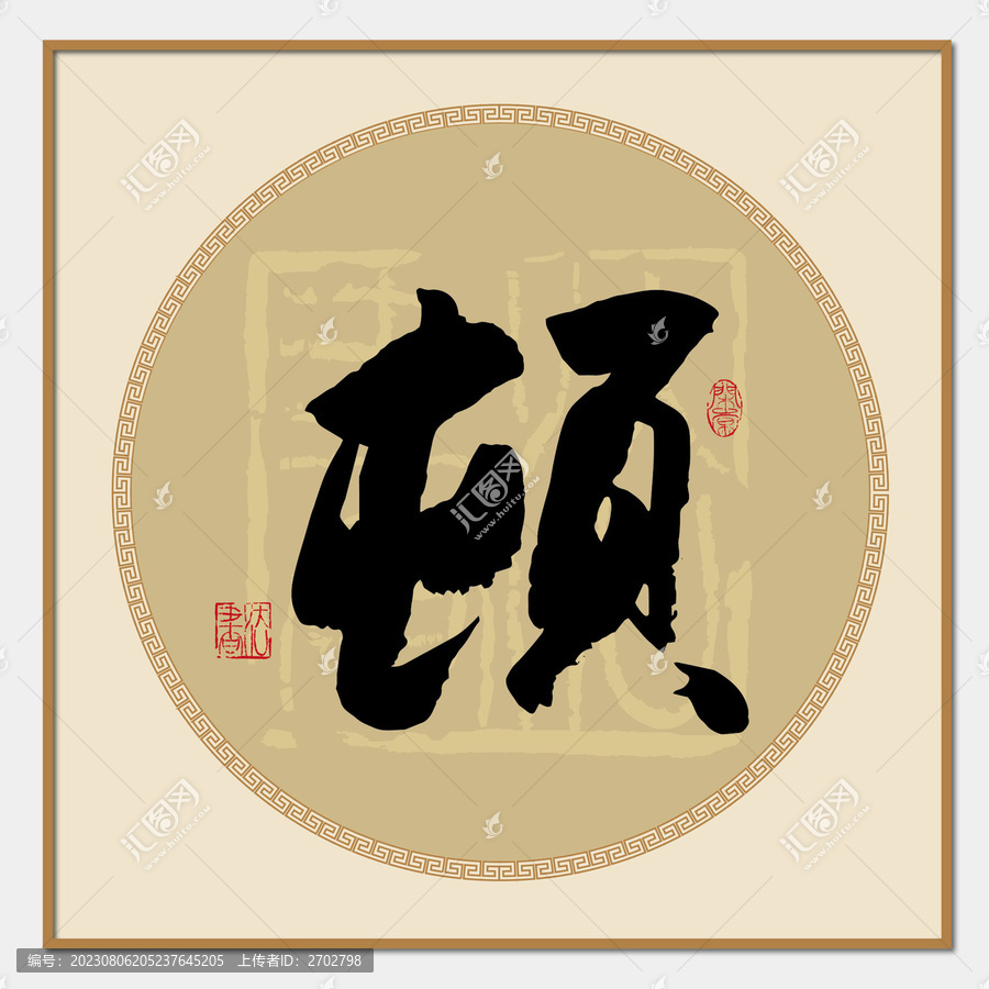 頓書法字