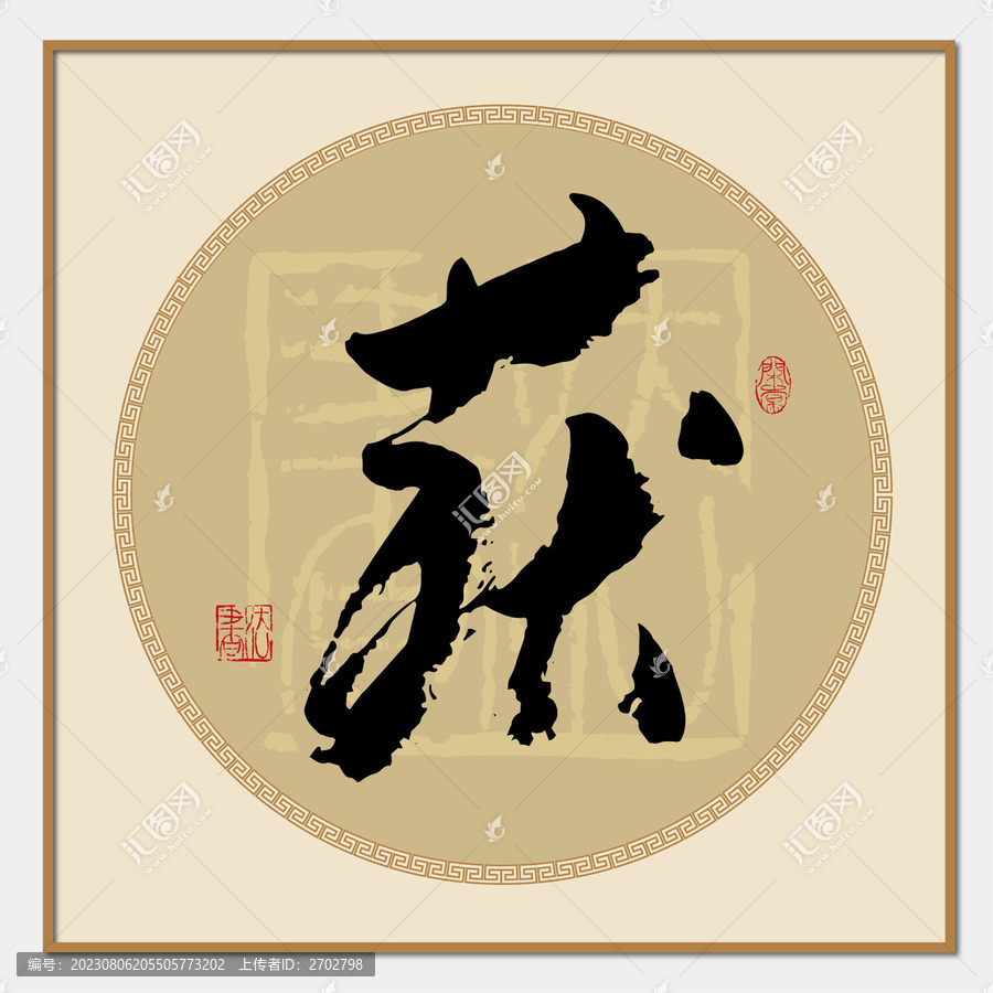 獲書法字