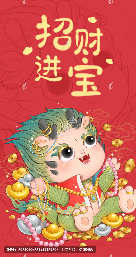 龍年紅包招財(cái)進(jìn)寶