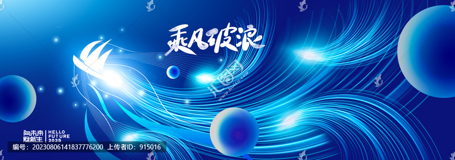 乘風(fēng)破浪會(huì)議kv主視覺主畫面