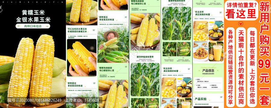水果玉米詳情頁