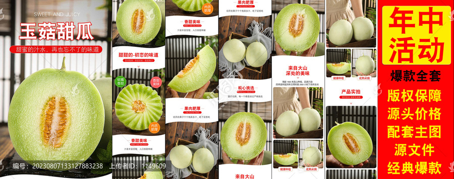 玉菇甜瓜詳情頁(yè)