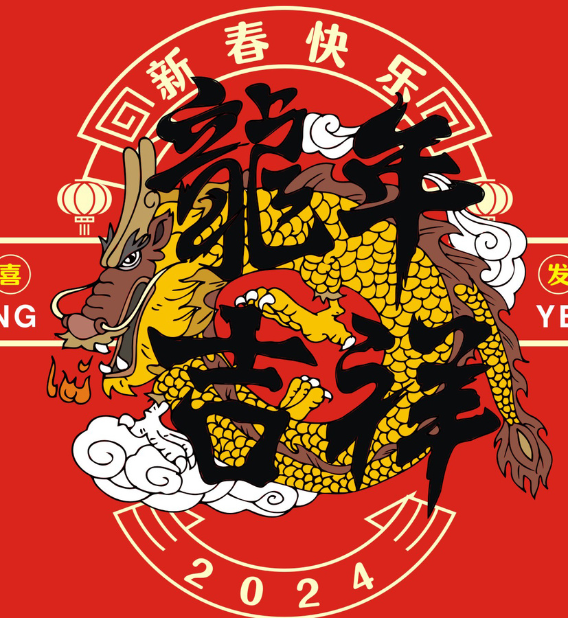 龍年吉祥插圖