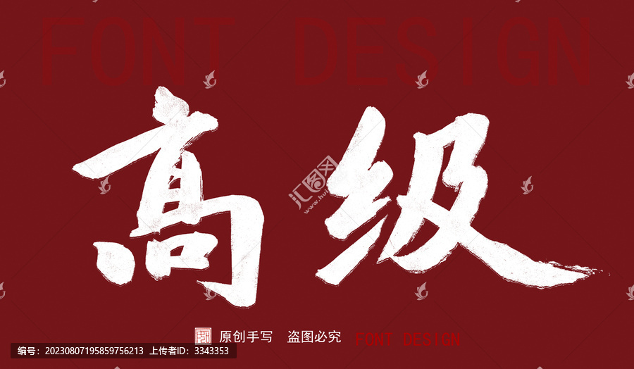 高級(jí)