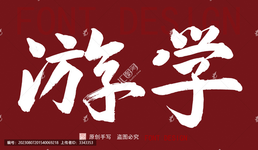 游學(xué)