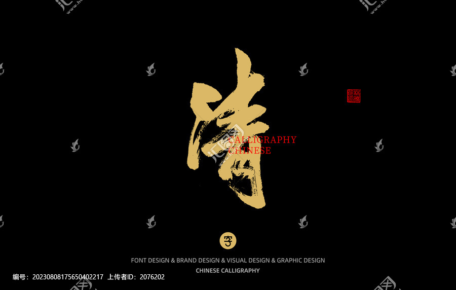 清