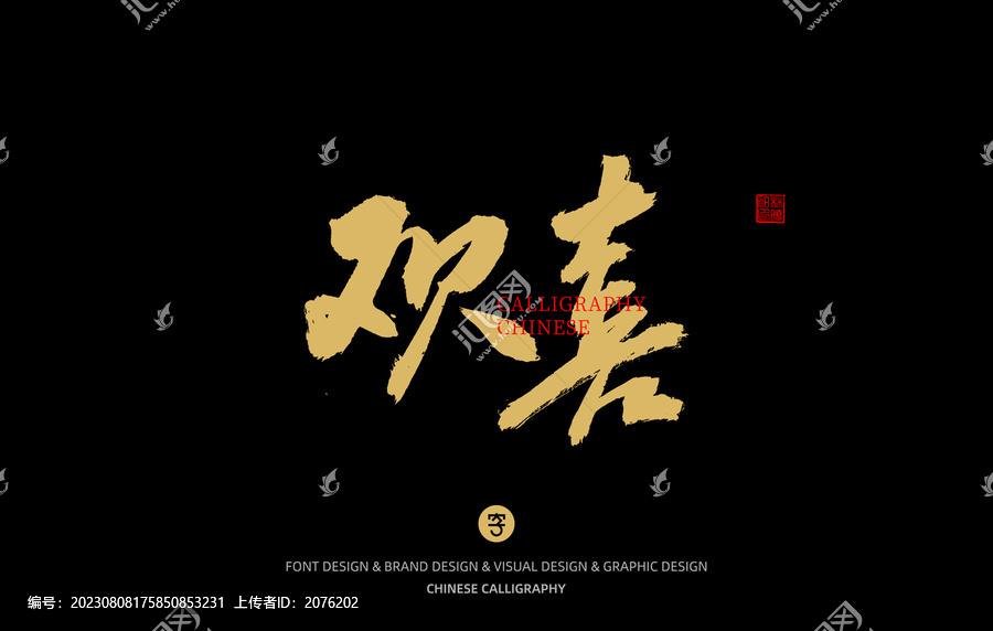 歡喜