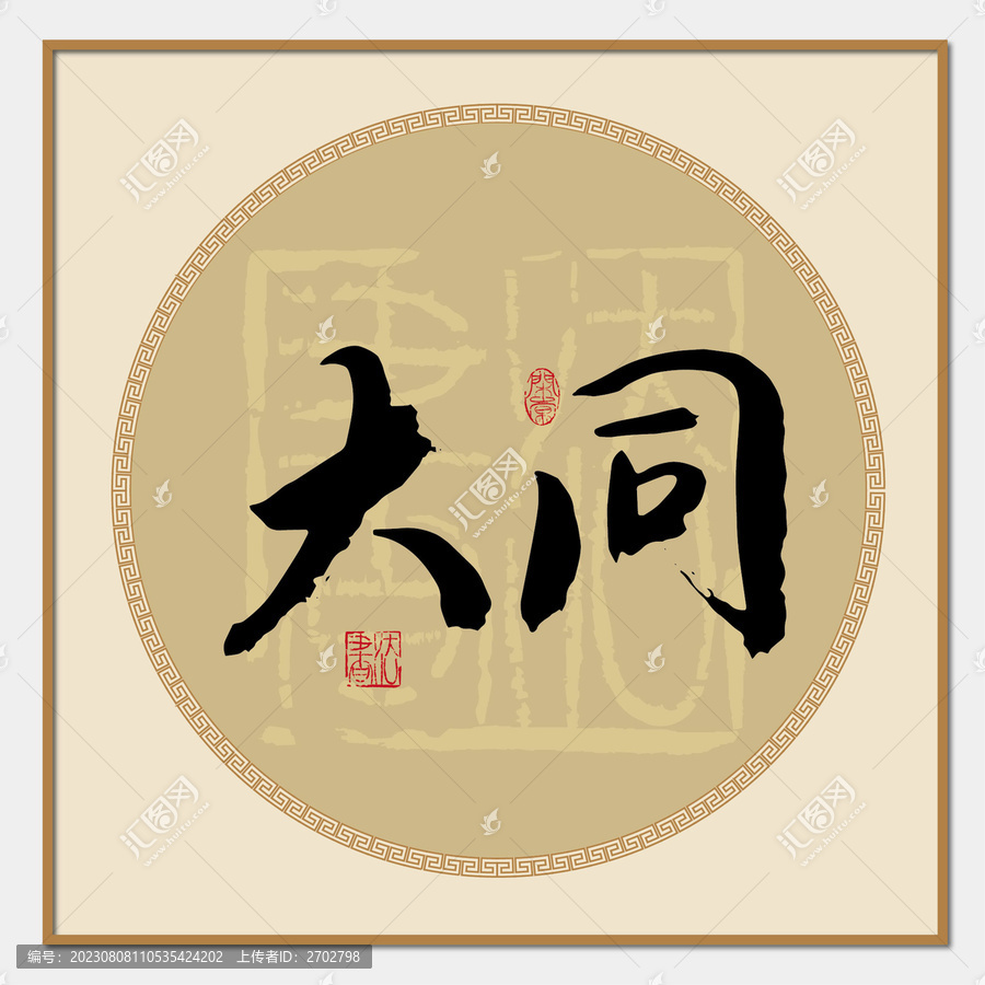 大同