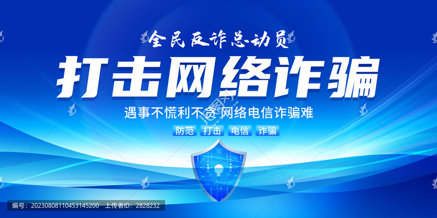 打擊網(wǎng)絡(luò)詐騙海報(bào)