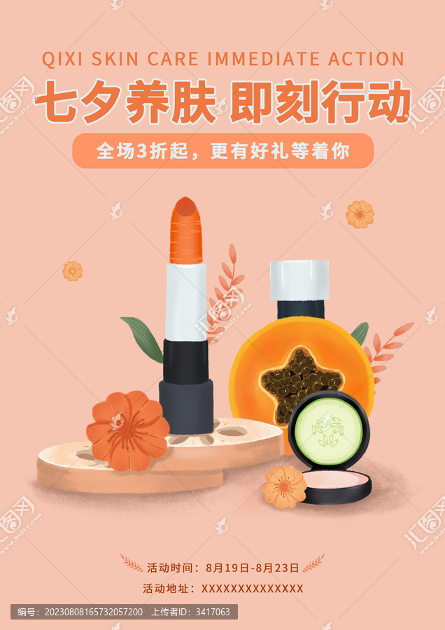 七夕美妆创意促销推广海报