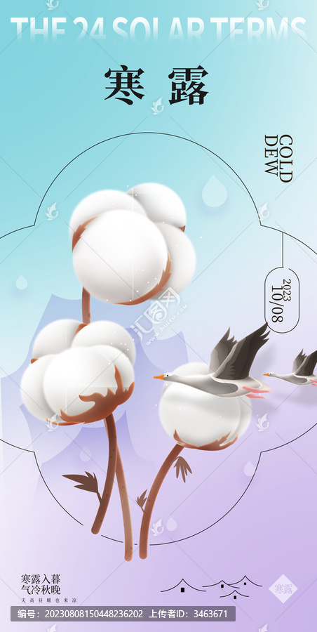 二十四節(jié)氣系列海報(bào)寒露