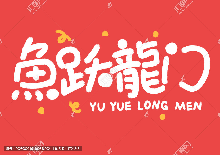 魚躍龍門