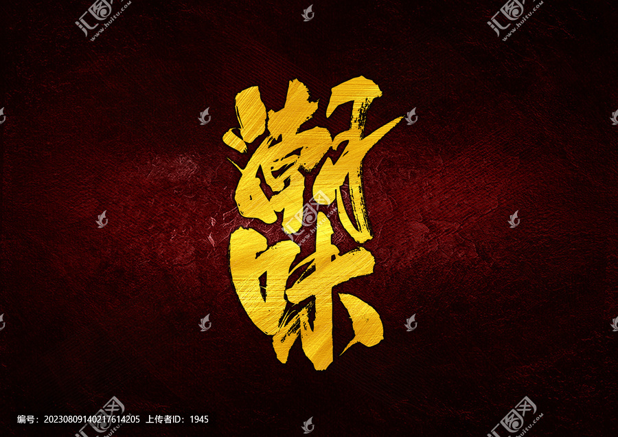 潮味字體設計