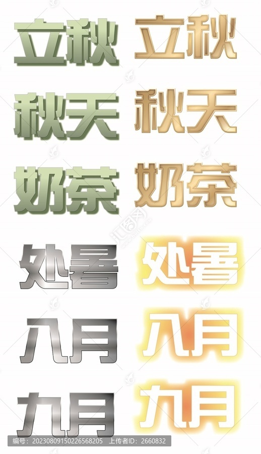 立秋天创意边框字