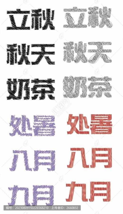 立秋涂鴉字