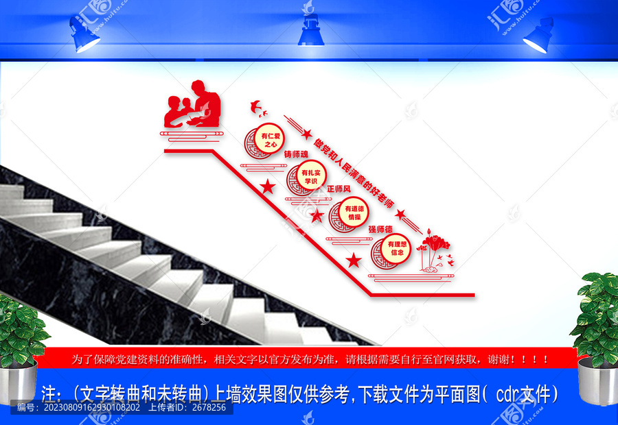 四有教師樓道文化墻