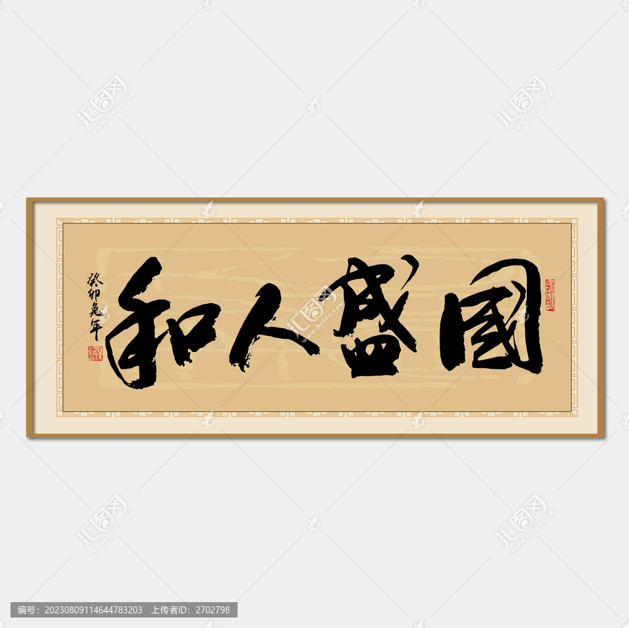 國盛人和