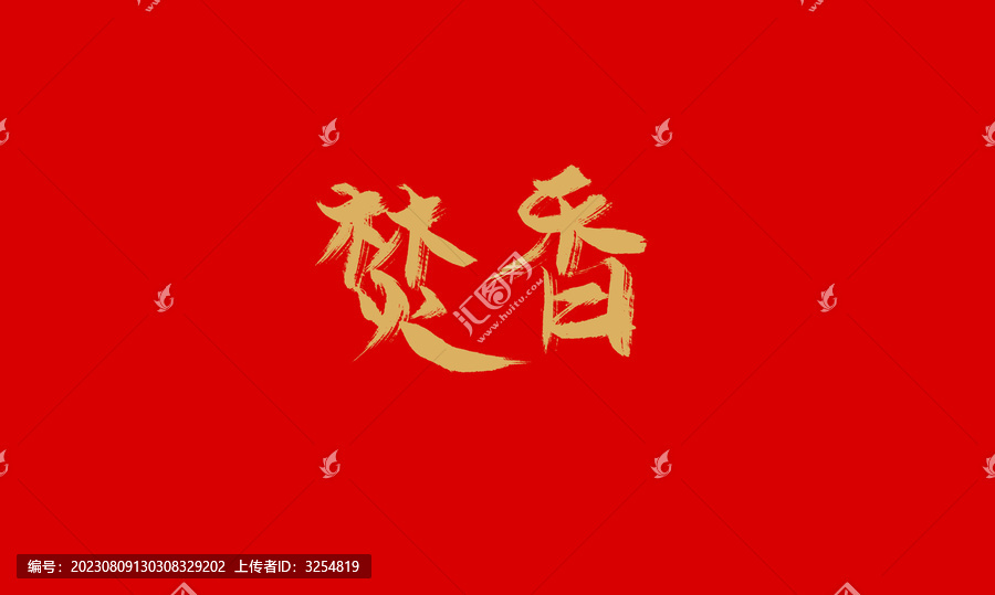 焚香