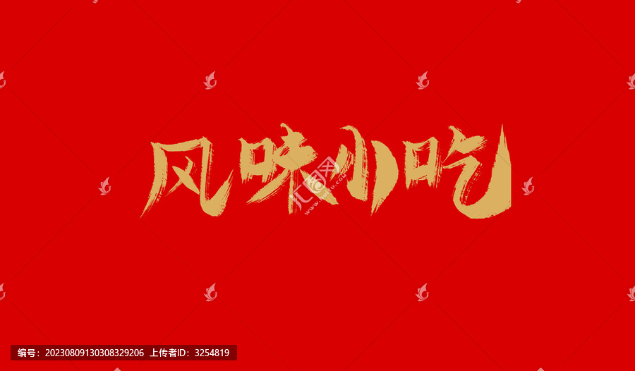 風(fēng)味小吃