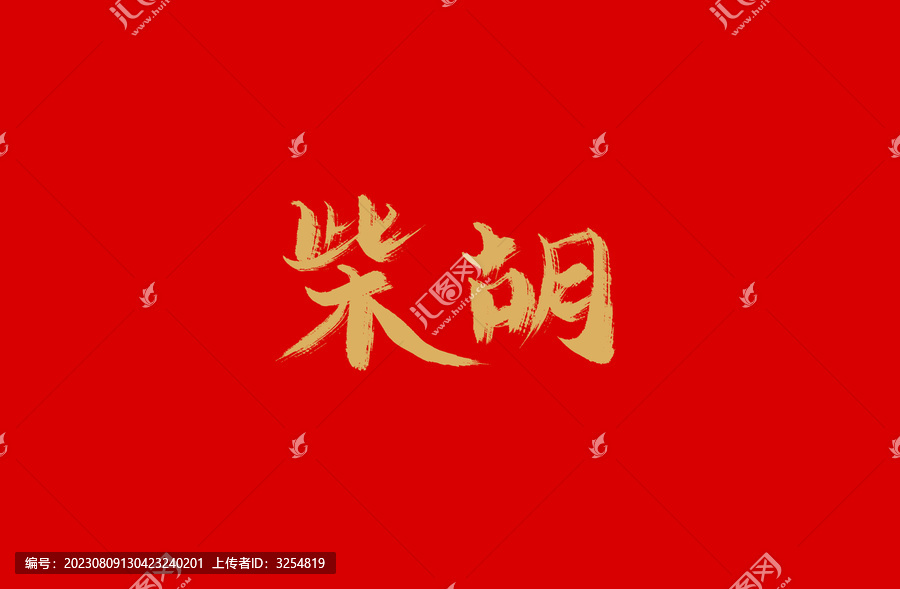 柴胡