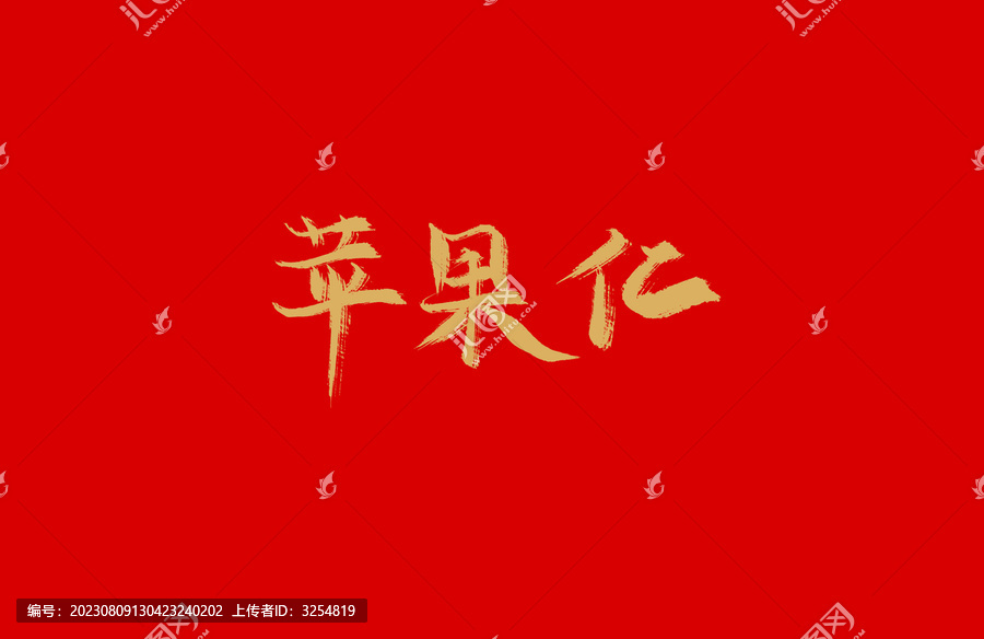 蘋果化