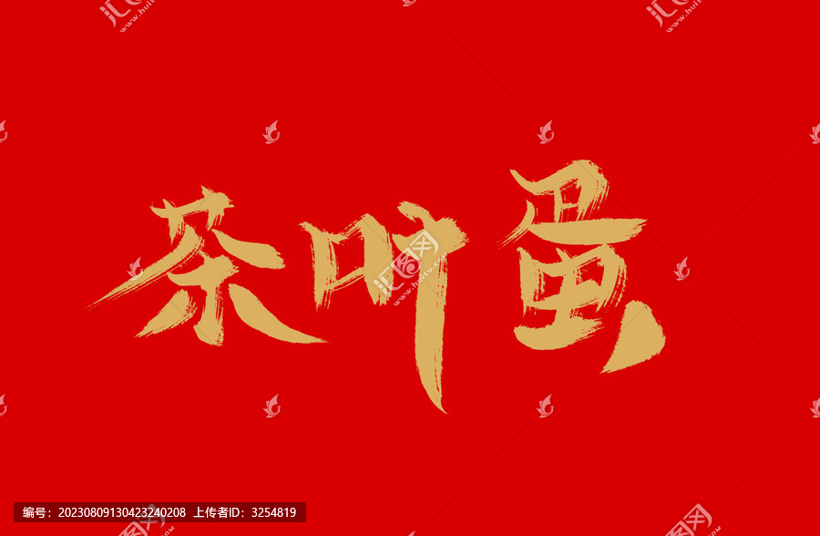 茶葉蛋