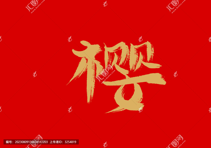 櫻