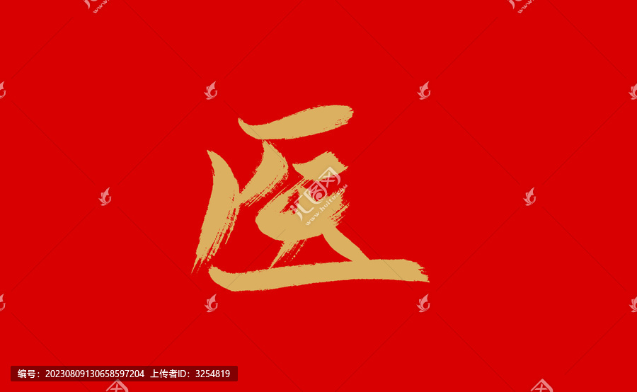 醫(yī)
