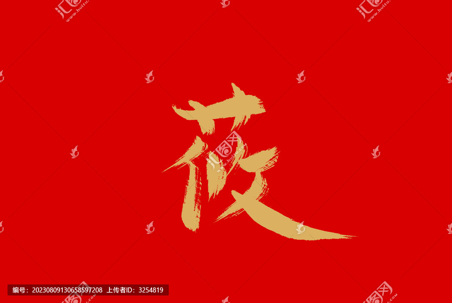 莜