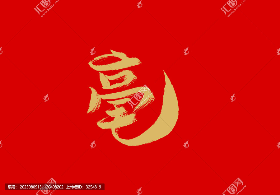 毫