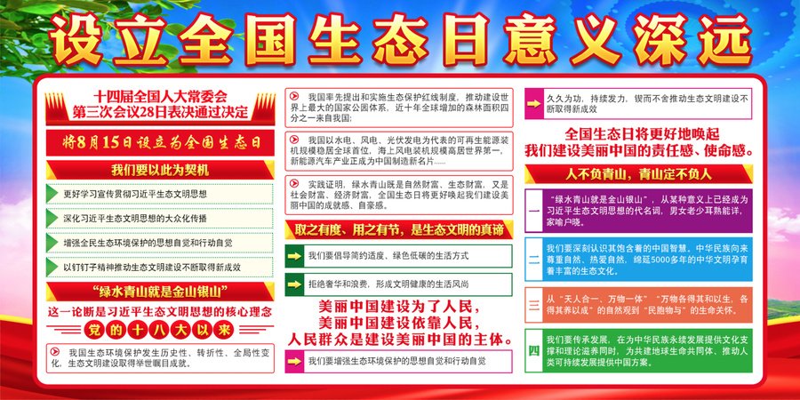 全國生態(tài)日