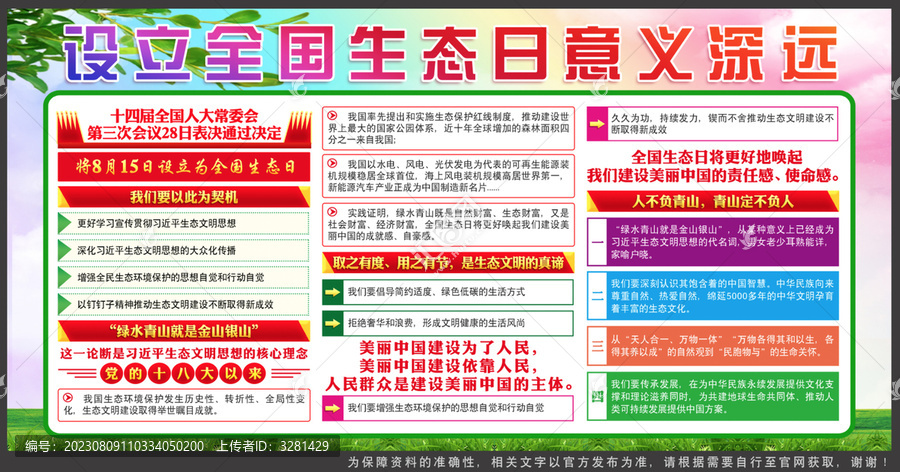 全國生態(tài)日