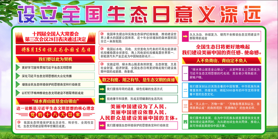 全國生態(tài)日