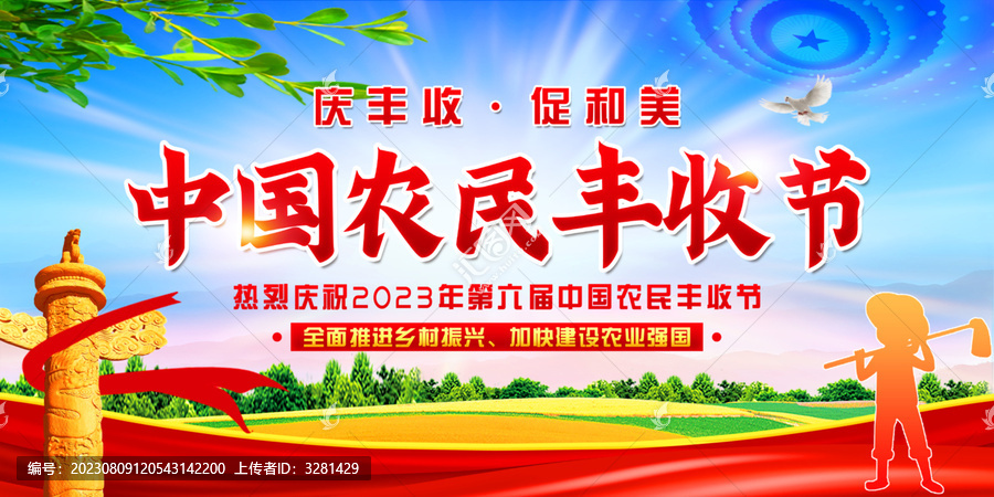 中國(guó)農(nóng)民豐收節(jié)