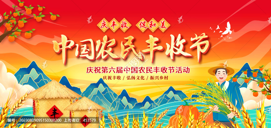 中國農(nóng)民豐收節(jié)