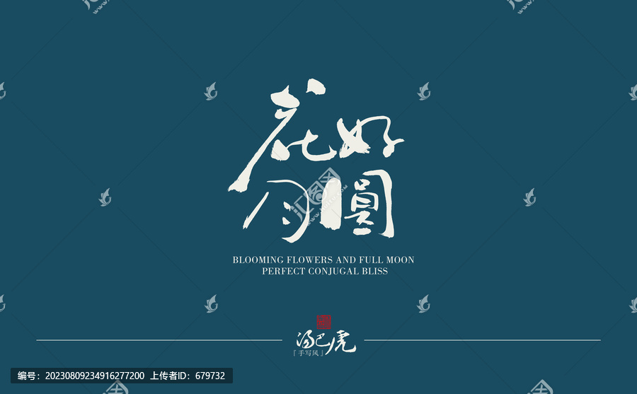 花好月圓