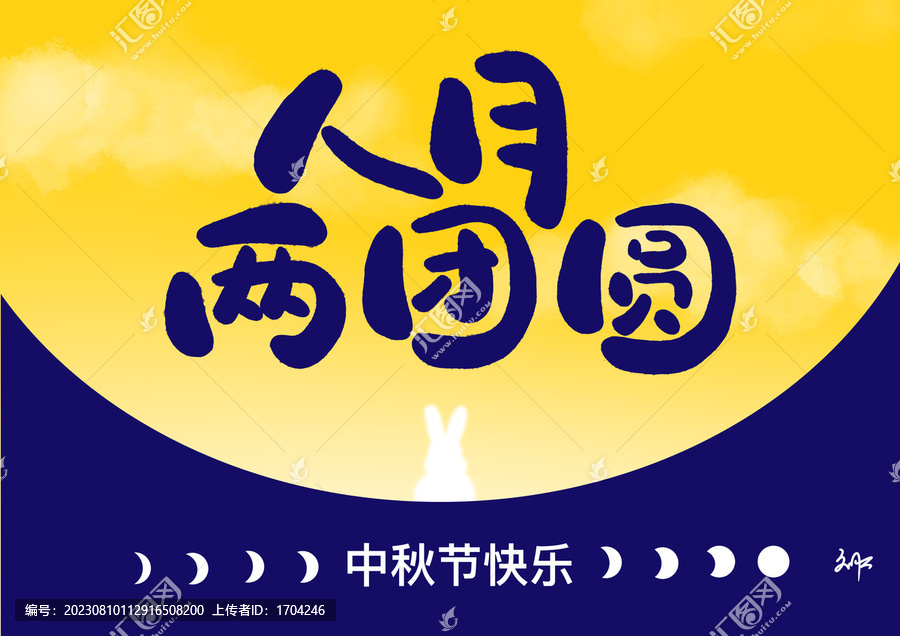 人月兩團(tuán)圓