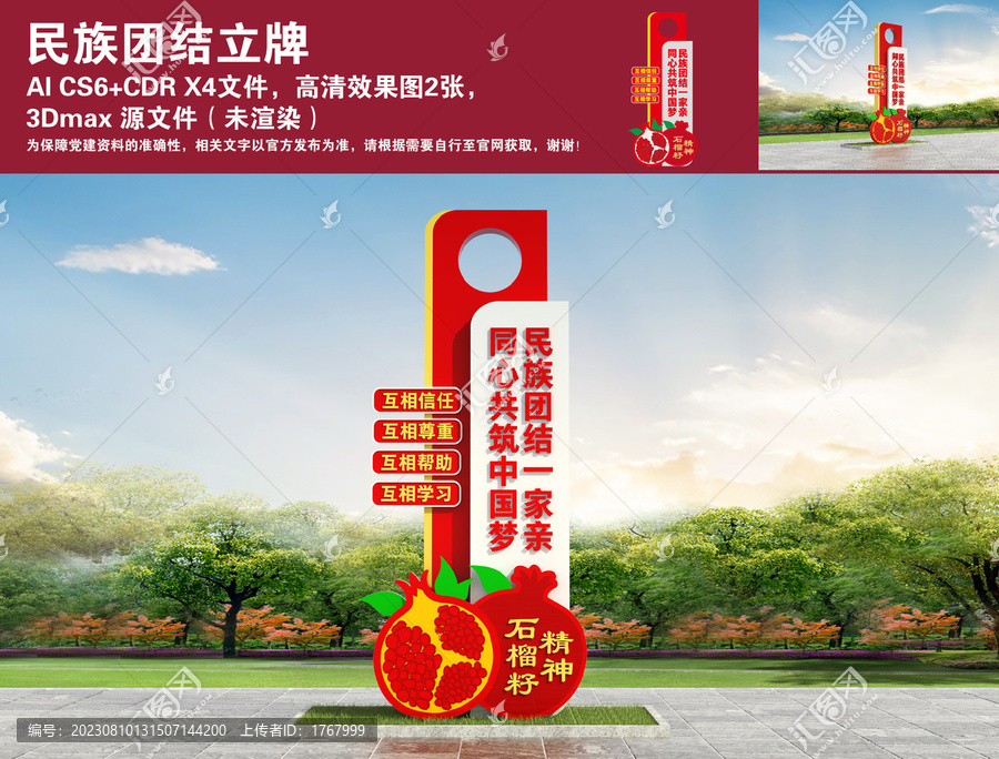 民族團(tuán)結(jié)立牌