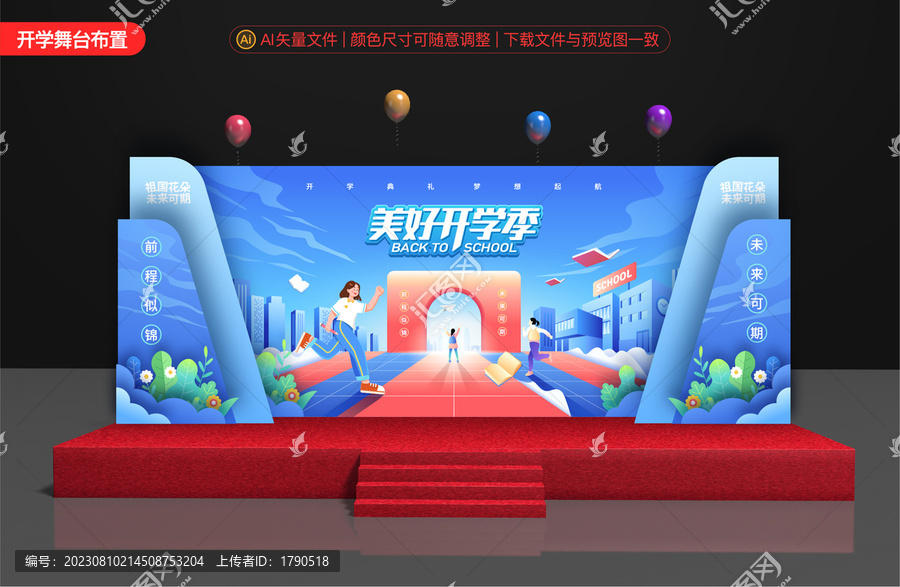 開學(xué)季舞臺(tái)背景布置